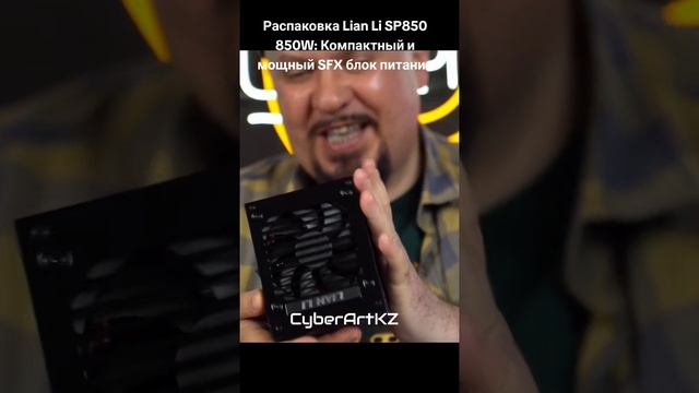 Распаковка Lian Li SP850 850W: Компактный и мощный SFX блок питания #lianlisp850 #блокпитания #sfx