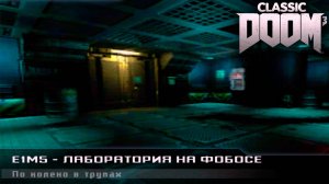 Лаборатория на Фобосе. Doom Classic. Все секреты. Прохождение #7