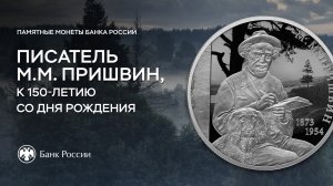 К 150-летию Михаила Пришвина: монета Банка России