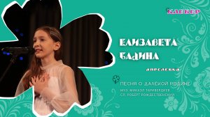 КЛЕВЕР / Елизавета Бадина (Апрелевка) - Песня о далёкой Родине