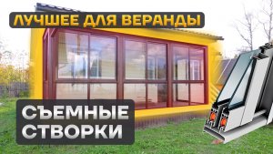 Остекление веранды загородного дома. Раздвижная алюминиевая конструкция