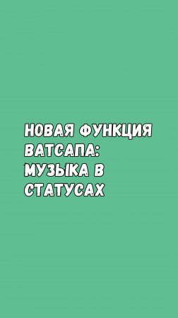 Новая Функция Ватсапа: Mузыка В Статусах