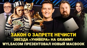 ЗАПРЕТ НЕЧИСТИ / ЗВЕЗДА «УНИВЕРА» НА GRAMMY / WYLSACOM ПРЕЗЕНТОВАЛ НОВЫЙ MACBOOK / ШОУ ИЗВЕСТЬ #356