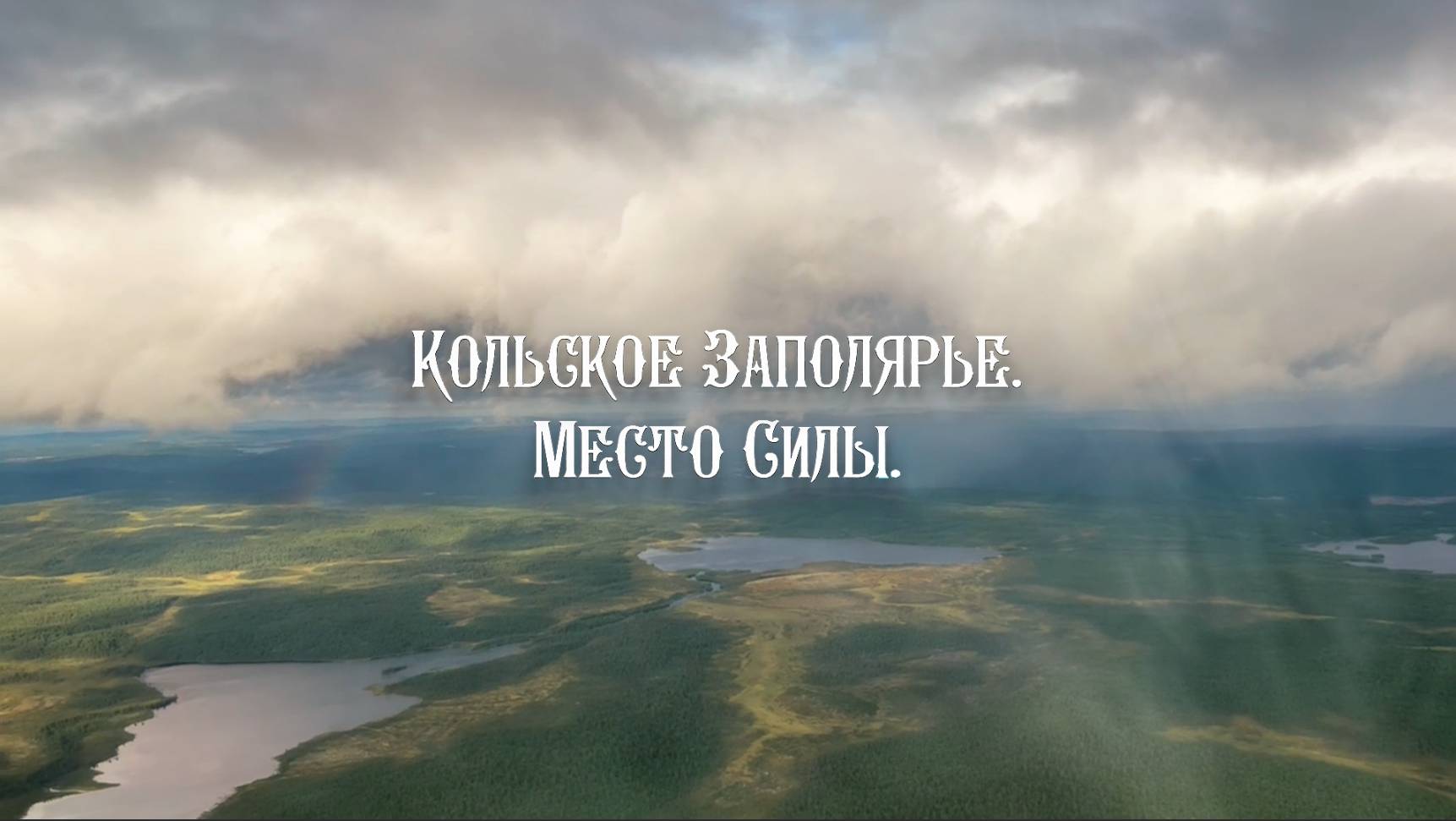 Кольское Заполярье. 2023 г.