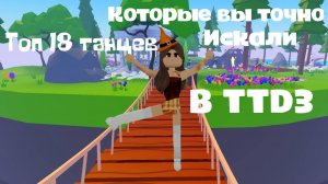 Топ 18 танцев которые вы ТОЧНО искали в TTD3 🫰