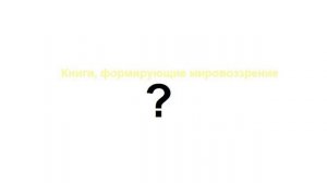 Книги, формирующие мировоззрение?