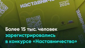 Более 15 тыс. человек зарегистрировались в конкурсе «Наставничество»