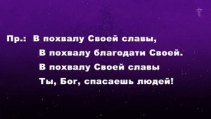 Придите и прославьте все ( В похвалу Своей славы) || Come Praise and Glorify || BV Music