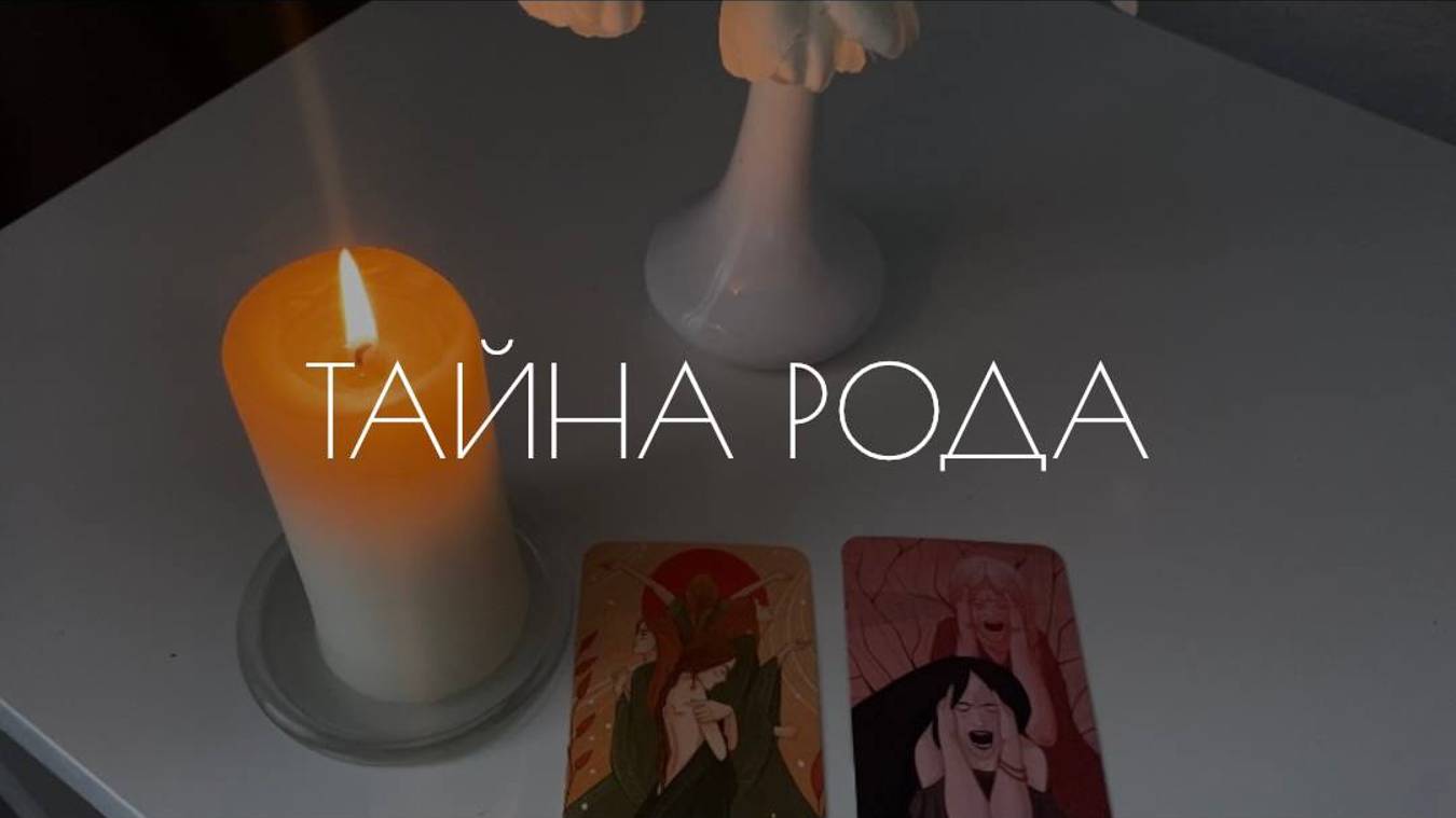 Тайна рода. Какие родовые программы действуют на вас и как их трансформировать?