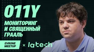 Мониторинг и Священный Грааль o11y — DevOps Meetup — Evrone х LaTech