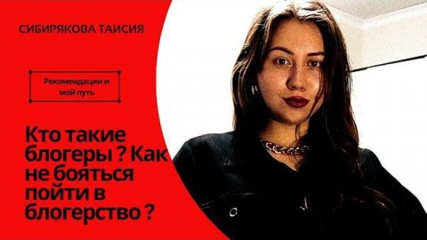 Кто такие блогеры ? Как не бояться пойти в блогерство ?