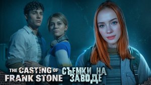 СЪЕМКИ НА ЗАВОДЕ ► The Casting of Frank Stone #6