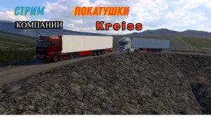 Euro Truck Simulator 2 покатушки Виртуальная Транспортная  Компания  Kreiss