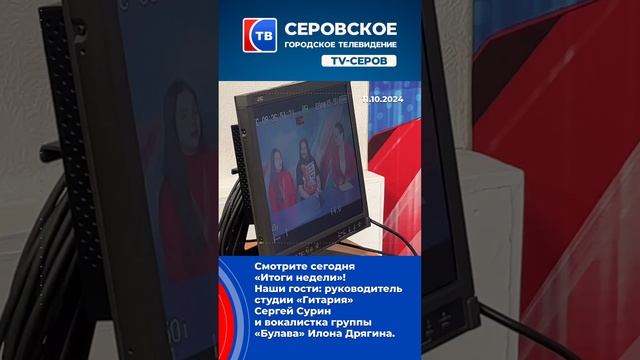 Смотрите сегодня «Итоги недели»!