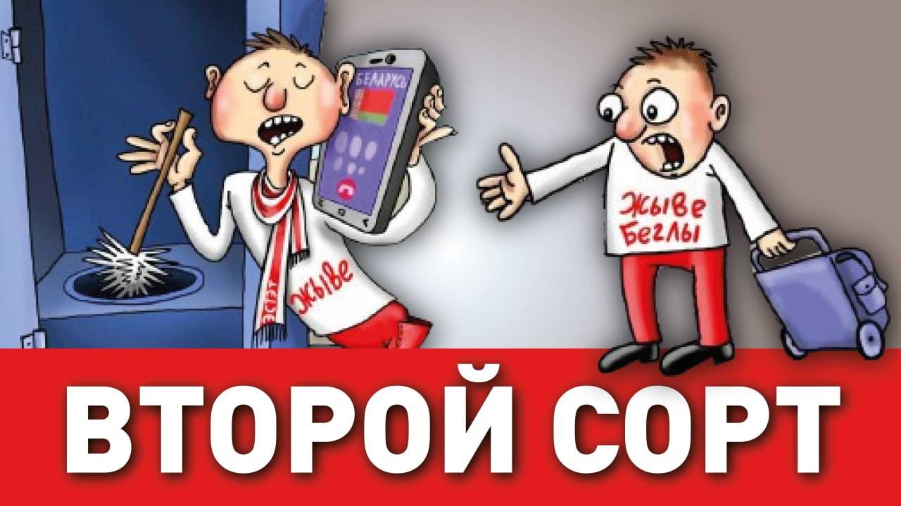 Люди второго сорта. Как на самом деле живут беглые белорусы в Польше?