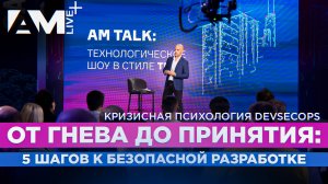 AM Talk: от гнева до принятия или 5 шагов к безопасной разработке