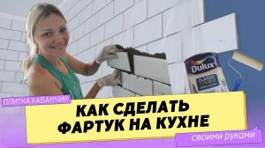 Как сделать ФАРТУК из плитки КАБАНЧИК. БЕЛЫЙ фартук и СИНИЕ стены на кухне.