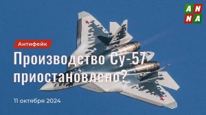 Производство истребителей Су-57 приостановлено?