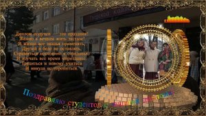 Поздравление с защитой диплома