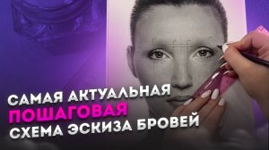 Как сделать чистый и правильный эскиз для симметричных бровей? (Разметка бровей)
