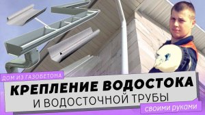 Установка водосточной системы. Крепление водостока и водосточной трубы.