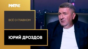 «Все о главном». Юрий Дроздов