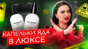 “Люксовый Яд: Что Скрывает Состав Шампуня Balmain?”