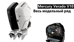 Mercury Marine Verado весь модельный ряд.Сравнение V10 400s и V8 300s.
