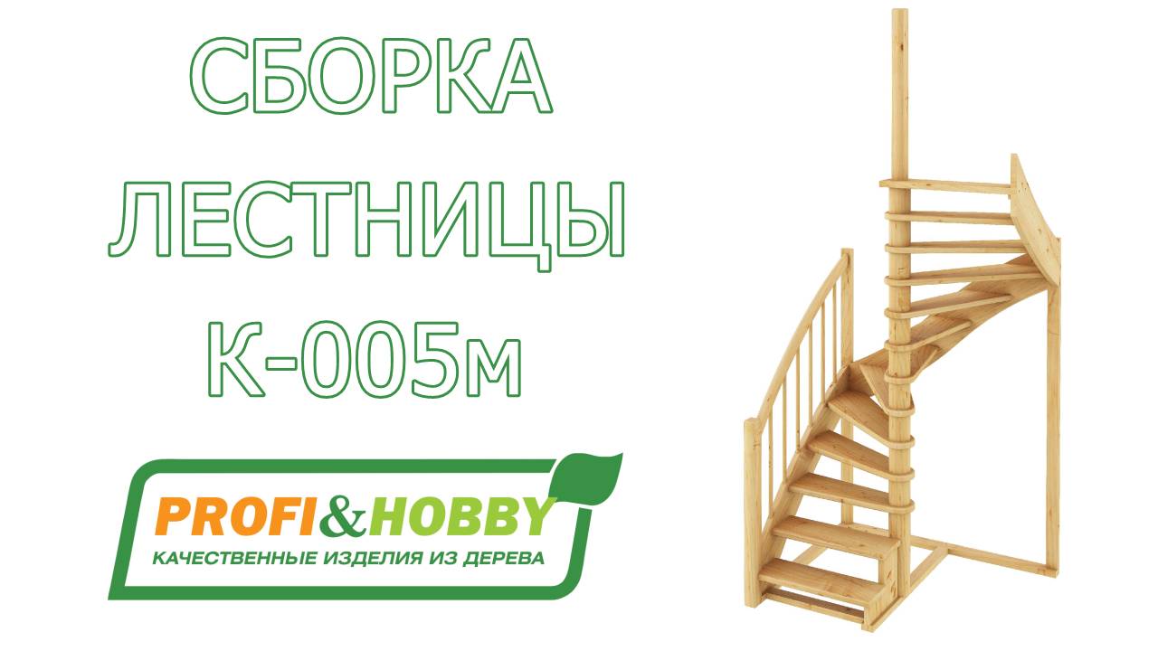 Видео сборки и установки лестницы К-005м Profi&Hobby