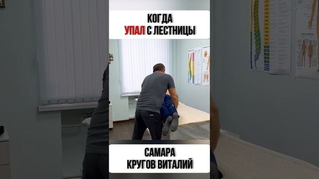 Что делать если упал с лестницы на спину? #самара #костоправ #здоровье