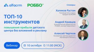 Вебинар "ТОП-10 инструментов повышения прибыли детского учебного центра без вложений в рекламу"