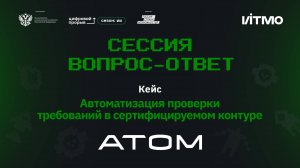 Сессия вопрос-ответ II. Атом. Проверка