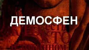 ДЕМОСФЕН  оратор