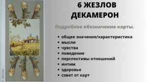 6 Жезлов ДЕКАМЕРОН Значение | ТАРО ОБУЧЕНИЕ