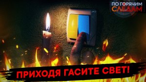 Приходя гасите свет!