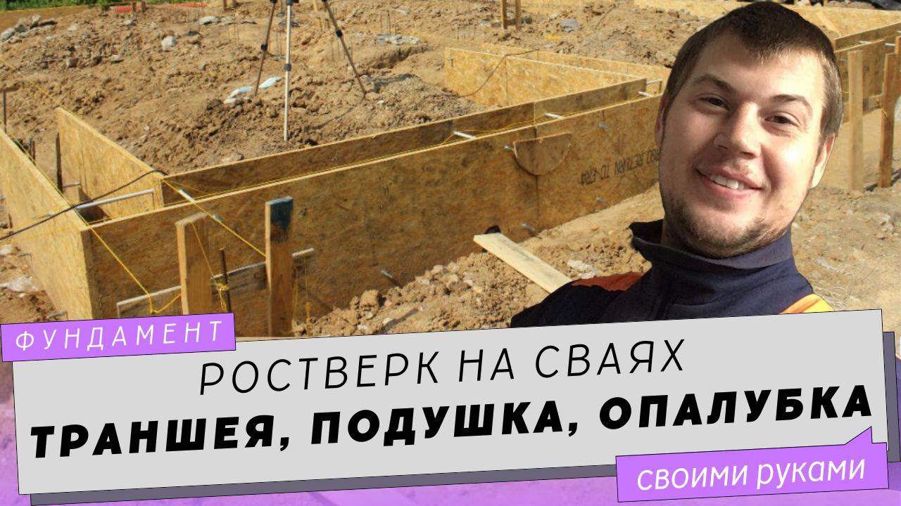 Ростверк на сваях своими руками. Ч.2. Траншея, подушка, опалубка фундамента.