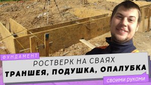 Ростверк на сваях своими руками. Ч.2. Траншея, подушка, опалубка фундамента.
