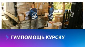 5 тонн гуманитарной помощи отправлено в Курскую область со Ставрополья