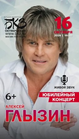 Алексей Глызин. Юбилейный концерт в Петербурге