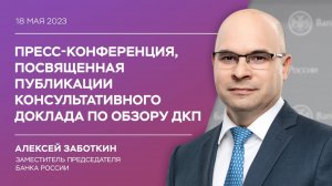 Пресс-конференция заместителя Председателя Банка России Алексея Заботкина