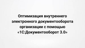 Оптимизация внутреннего электронного документооборота организации с помощью 1С:ДО 3.0 (27.09.2023)