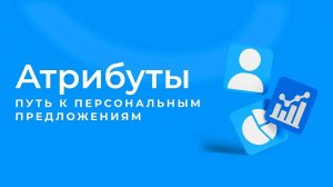 01 Атрибуты и персональные предложения