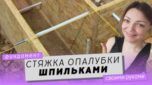 Стяжка опалубки. Используем шпильки (штанги), шайбы и гайки.