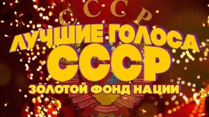 ЛУЧШИЕ ГОЛОСА СССР! Золотой фонд нации | Любимые советские песни @BestPlayerMusic