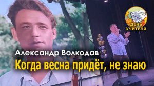 "Когда весна придёт, не знаю" Александр Волкодав - День учителя, Москва 10.10.24