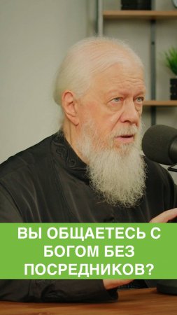 Вы общаетесь с Богом без посредников?