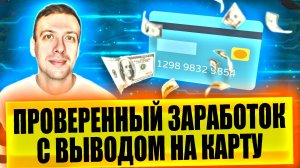 ТОП 3 сайта с выводом на карту. Проверенный заработок без вложений
