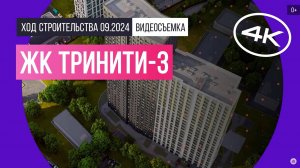 Обзор ЖК «Тринити-3» / архитектура, инфраструктура / сентябрь 2024 г.