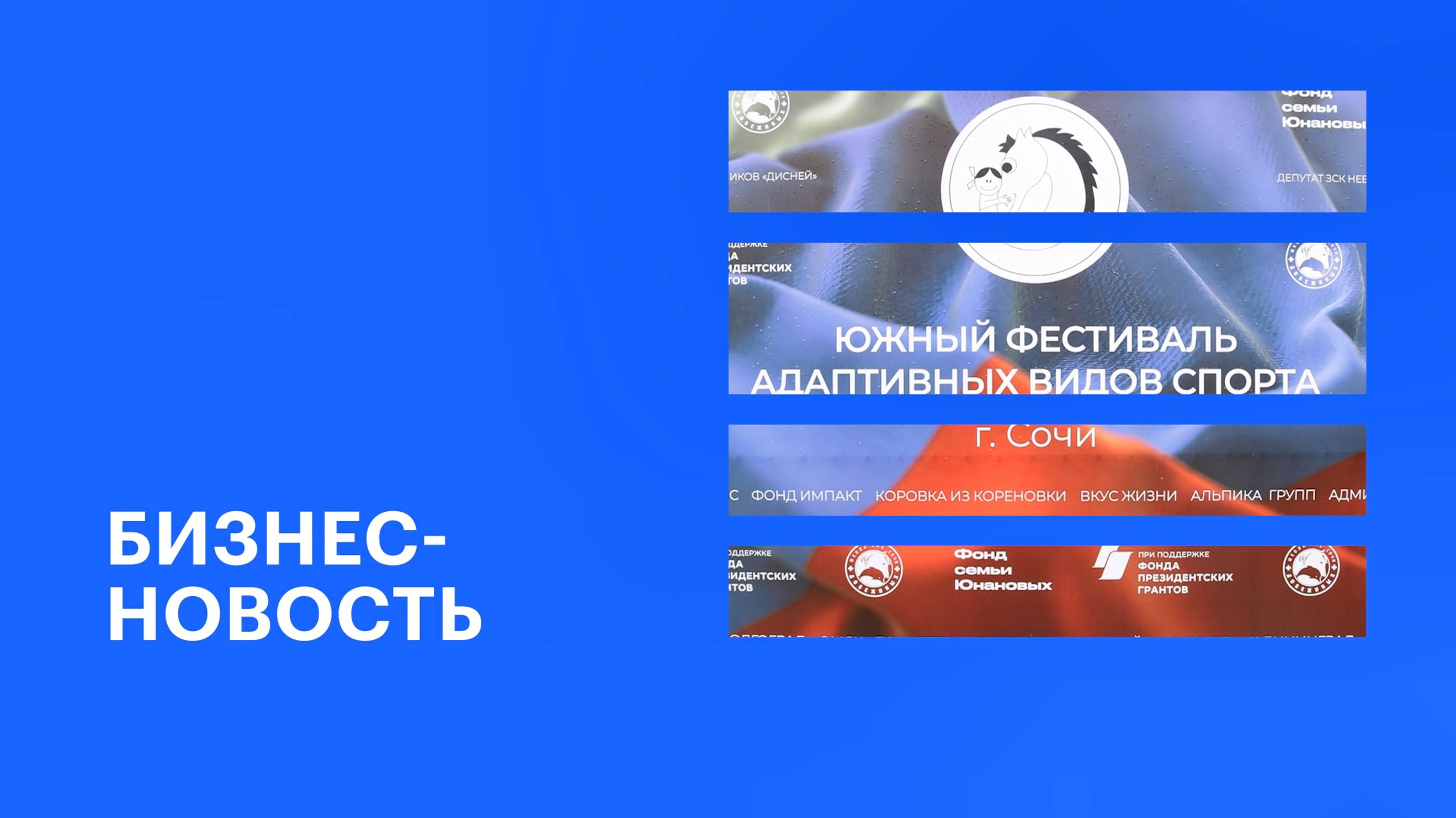 Южный фестиваль адаптивных видов спорта «Маргуша-2024» прошёл в Сочи || РБК Бизнес-новость