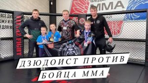 Турнир по ММА EPBF-11 "Енисейское побоище" г. Красноярск | Дзюдоист против бойца ММА